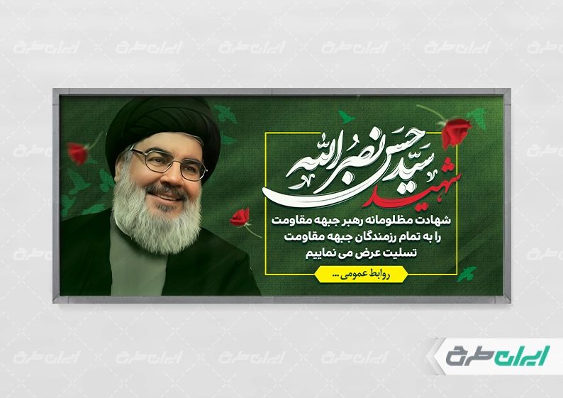 بنر شهادت سید حسن نصرالله با نقاشی دیجیتال شهید سید حسن نصرالله