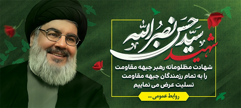 پوستر تسلیت شهادت سید حسن نصرالله