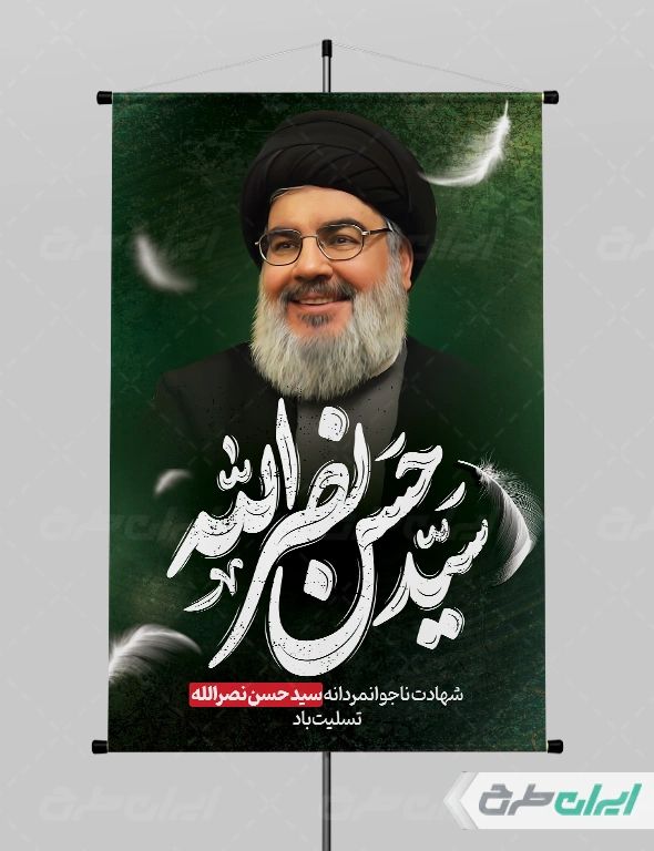 طرح پوستر تسلیت شهید سید حسن نصرالله