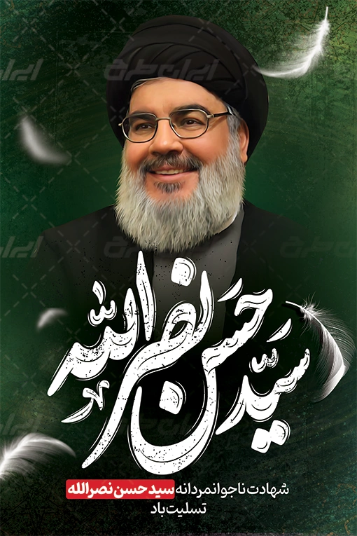 پوستر تسلیت شهادت سید حسن نصرالله