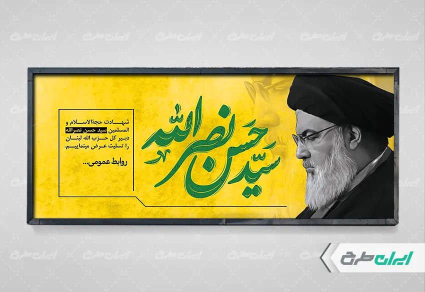 پلاکارد شهادت سید حسن نصرالله با نقاشی دیجیتال شهید سید حسن نصرالله