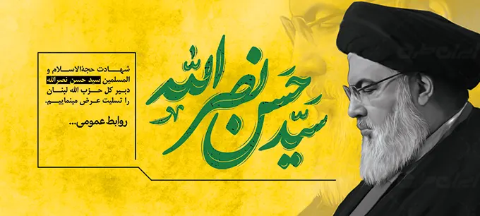 پوستر تسلیت شهادت سید حسن نصرالله