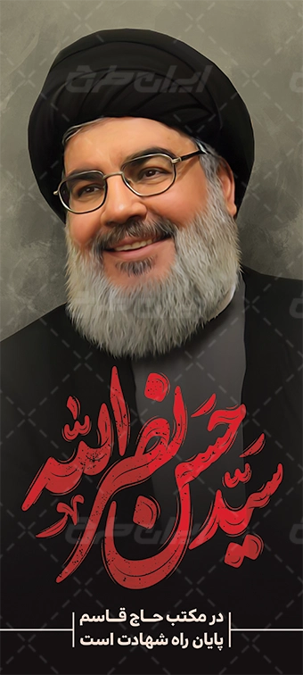 پوستر تسلیت شهادت سید حسن نصرالله