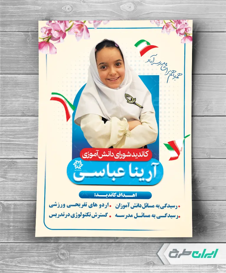 پوستر انتخابات شورای دانش آموزی