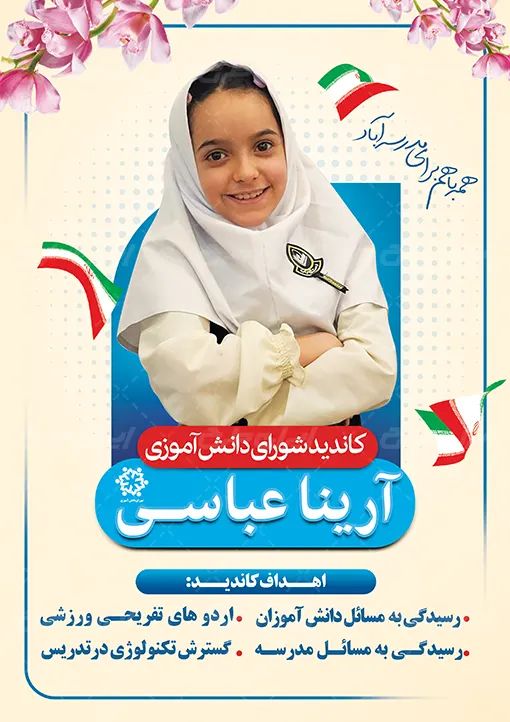 کاندیدای شورای مدرسه