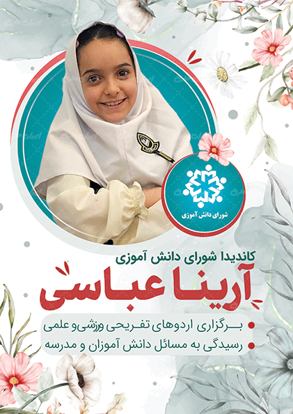 کاندیدای شورای مدرسه
