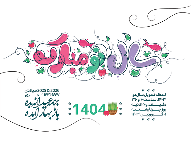 تقویم سال 1404