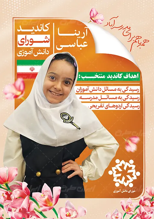 کاندیدای شورای مدرسه