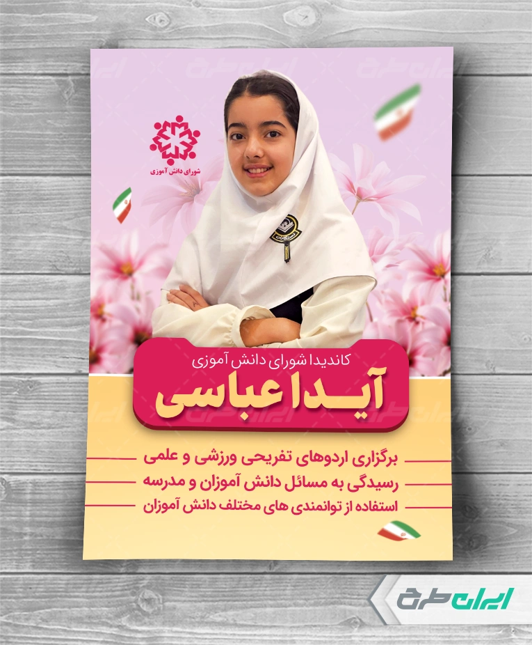 طرح لایه باز پوستر تبلیغات شورای دانش آموزی