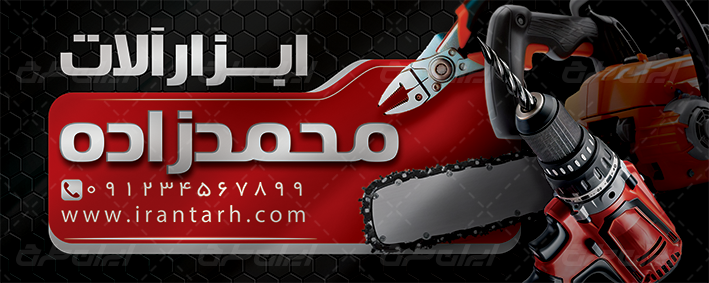 طرح بنر ابزار فروشی