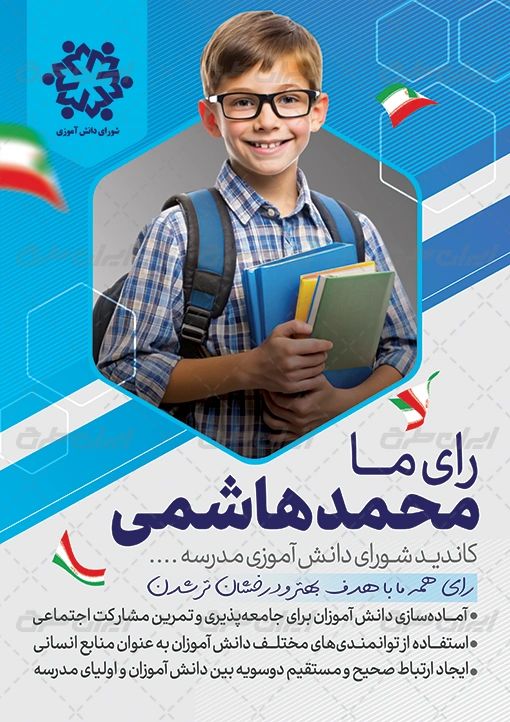 کاندیدای شورای مدرسه