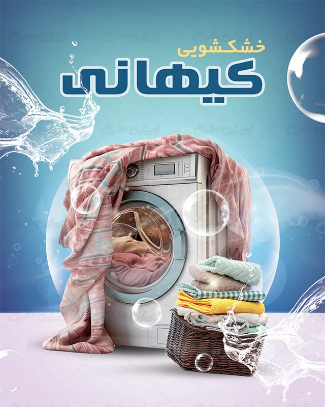 طرح استوری خشکشویی