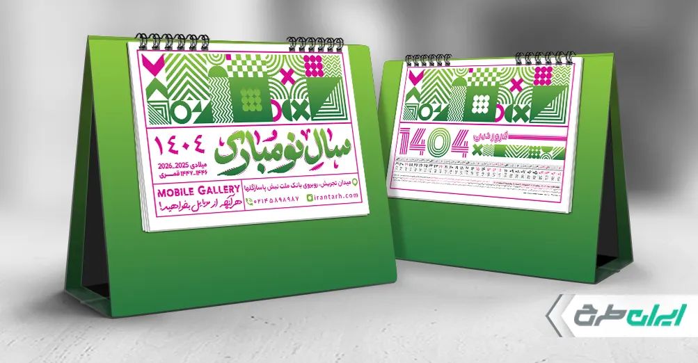 طرح تقویم رو میزی موبایل فروشی 1404