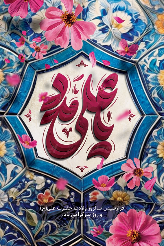 پوستر میلاد امام علی (ع)