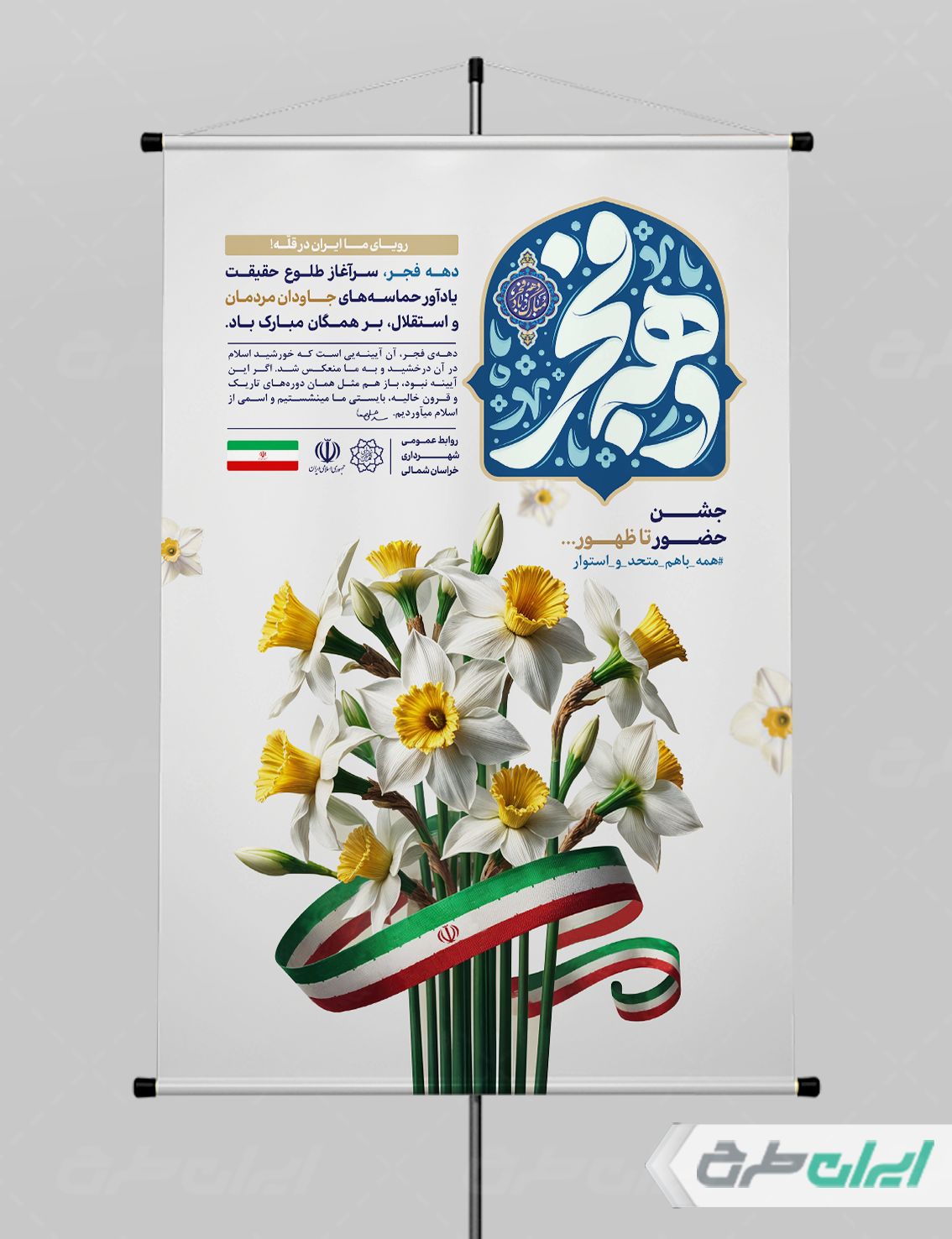 طرح پوستر دهه فجر