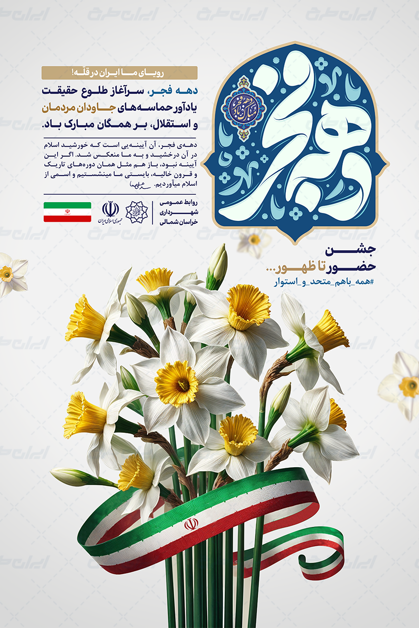 دانلود پوستر لایه باز دهه فجر