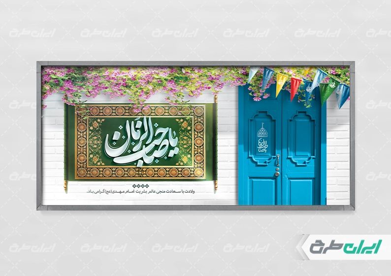 طرح پلاکارد نیمه شعبان با تایپوگرافی یا صاحب الزمان