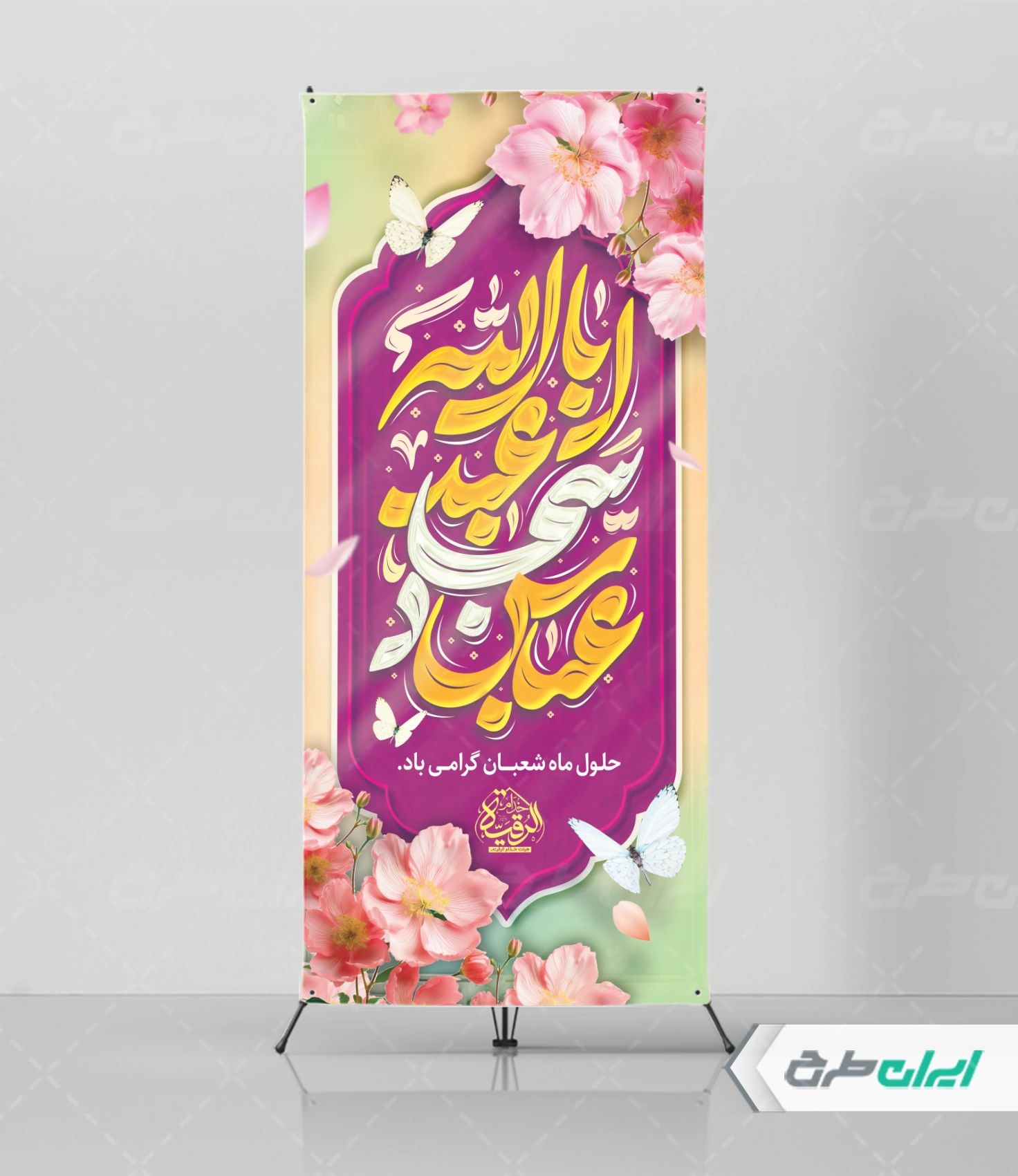 طرح استند اعیاد شعبانیه