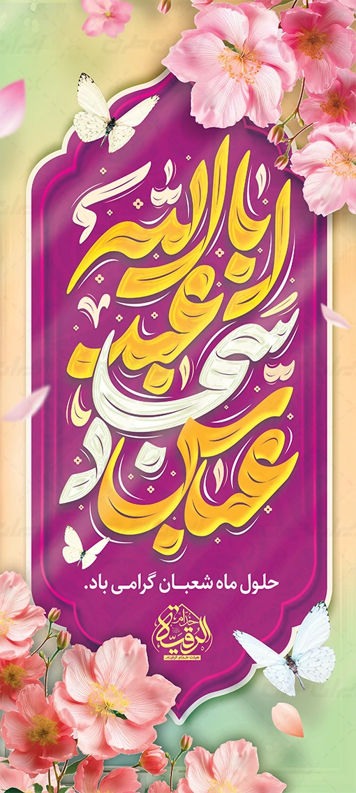 دانلود استند شعبانیه