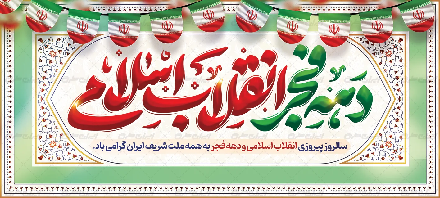 طرح بنر افقی دهه فجر