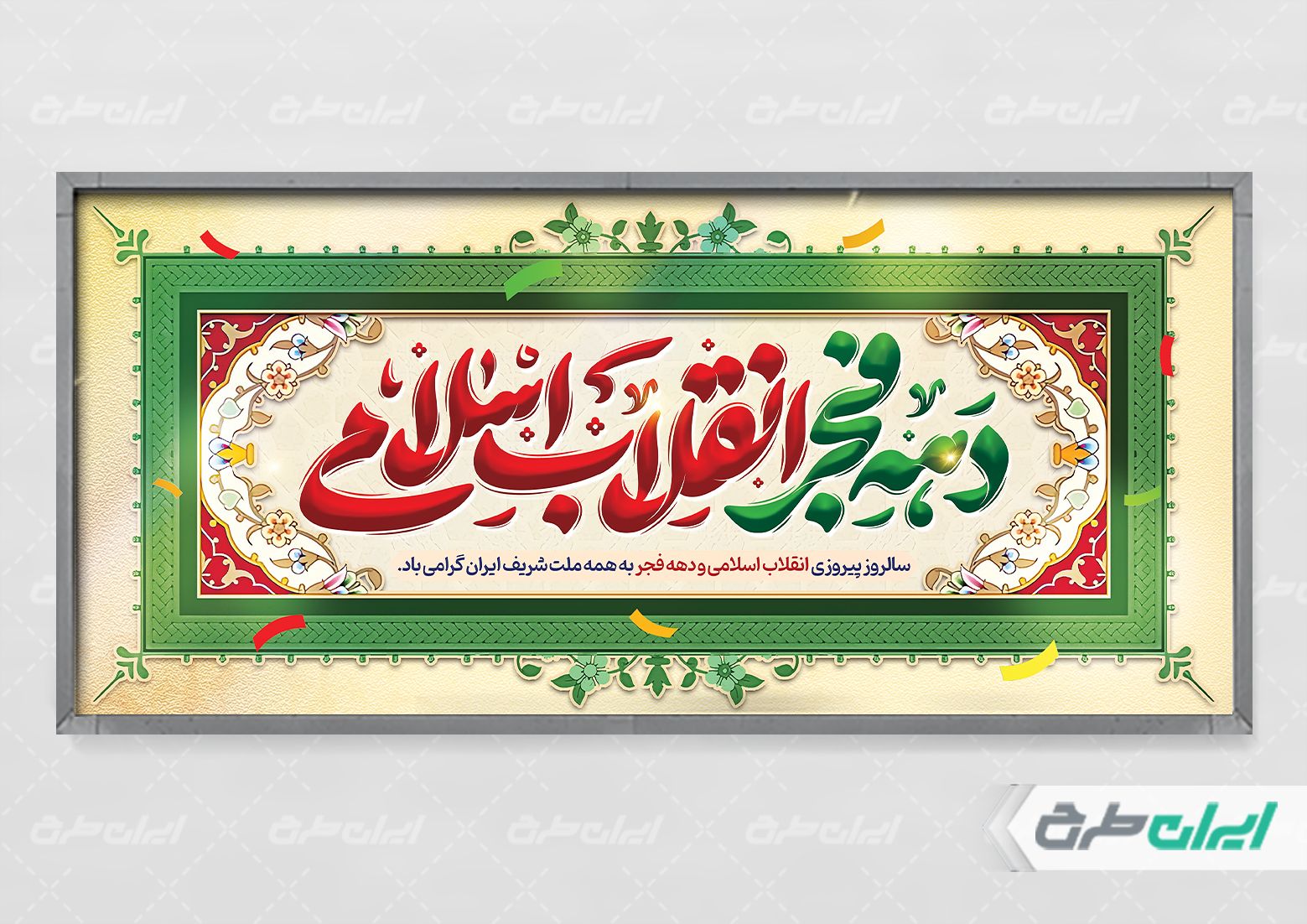 پلاکارد دهه فجر