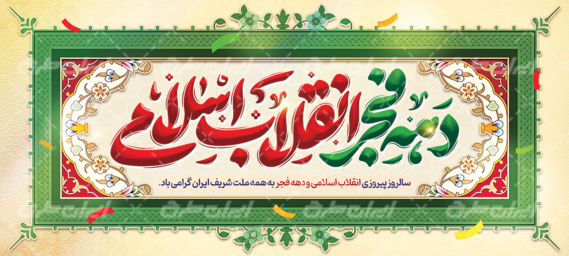 دانلود بنر افقی دهه فجر