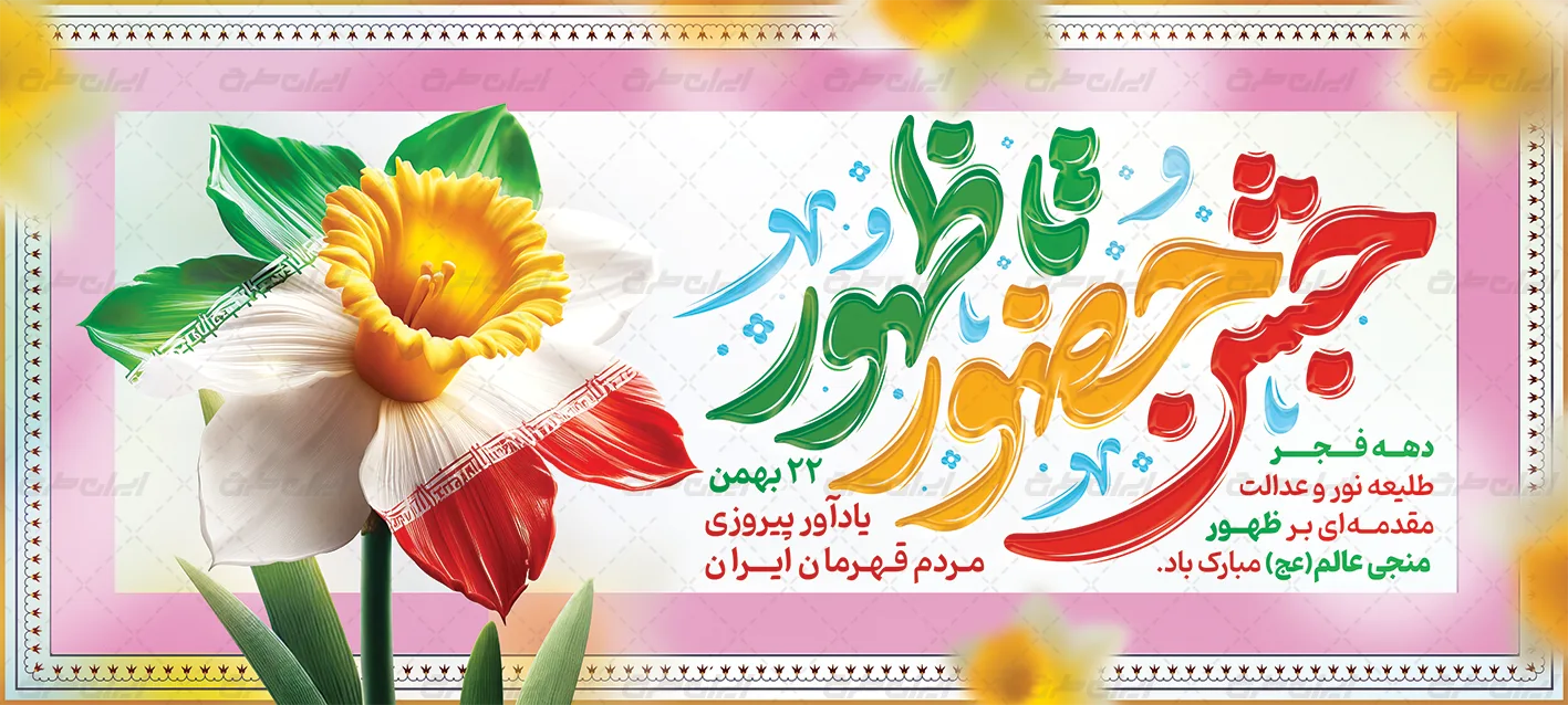 دانلود بنر افقی دهه فجر