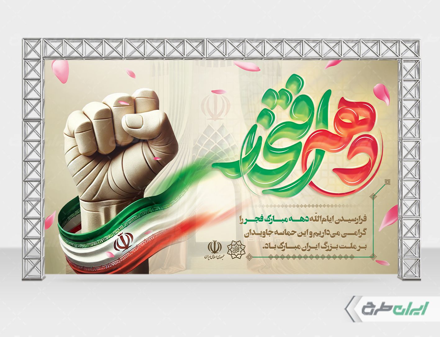 طرح بنر دهه فجر با تایپوگرافی دهه افتخار