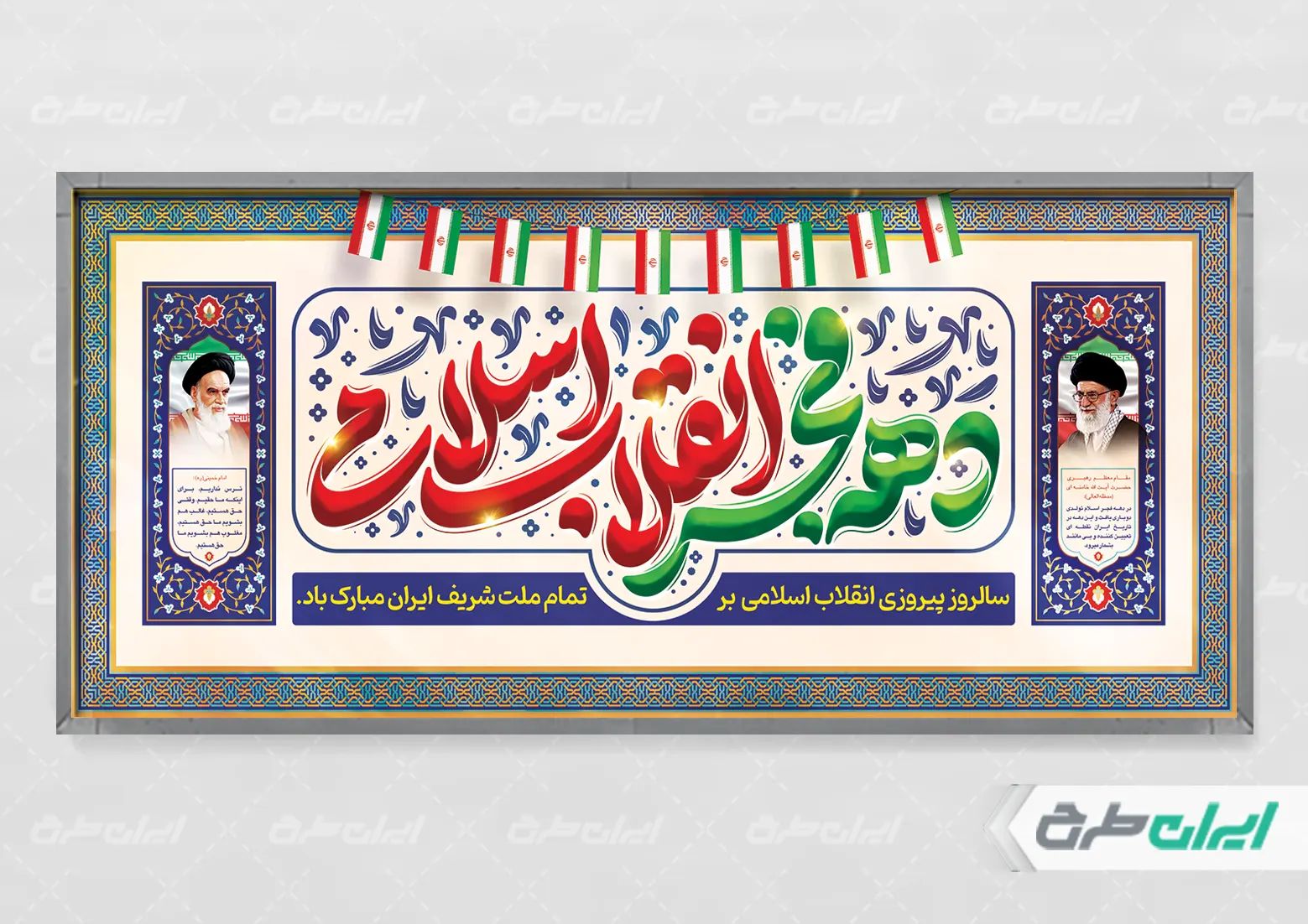 بنر لایه باز دهه فجر