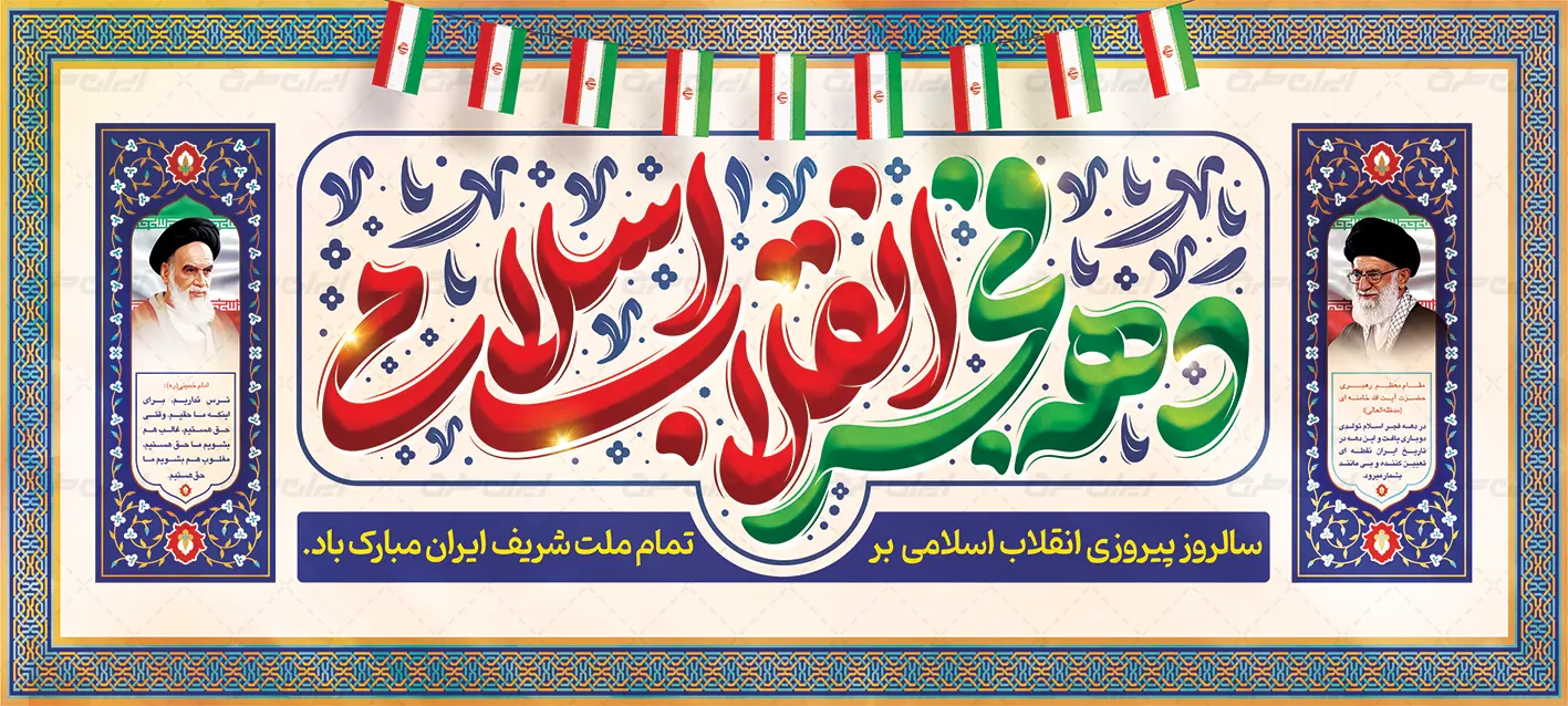 دانلود بنر دهه فجر