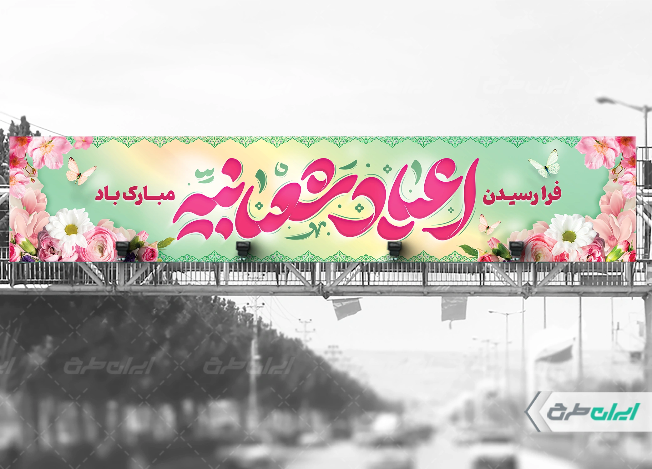 طرح لایه باز بیلبورد اعیاد شعبانیه