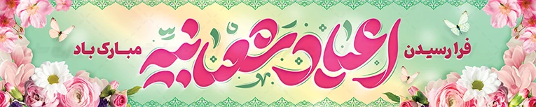 دانلود بیلبورد اعیاد شعبانیه