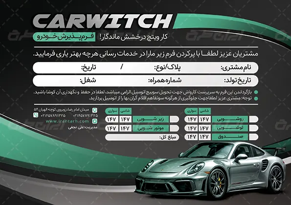 دانلود برگه کارواش