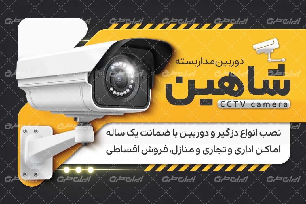 دانلود کارت ویزیت دوربین مداربسته