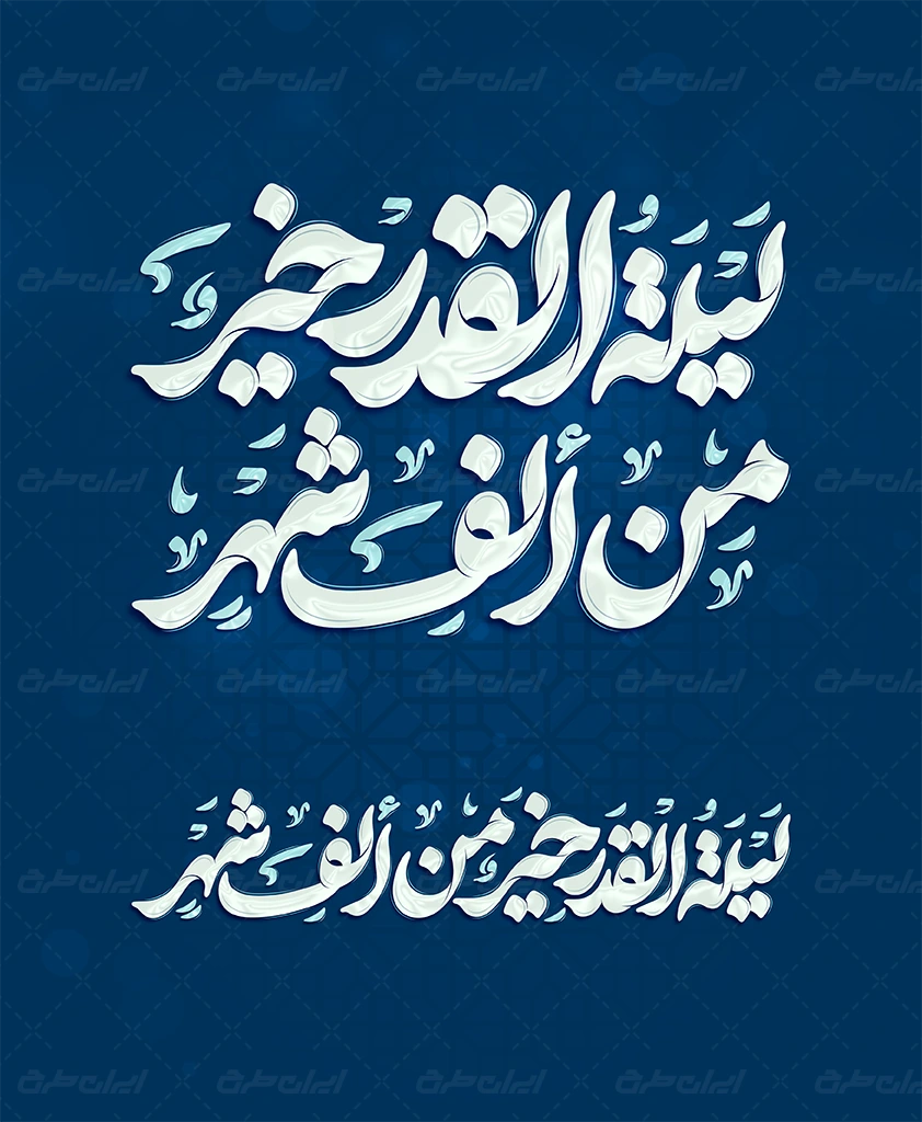 تایپوگرافی لیله القدر خیر من الف شهر