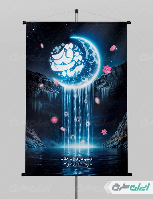 طرح لایه باز پوستر شب قدر