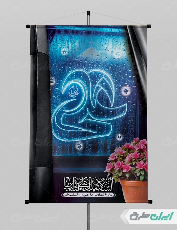 طرح لایه باز پوستر شهادت حضرت علی (ع)