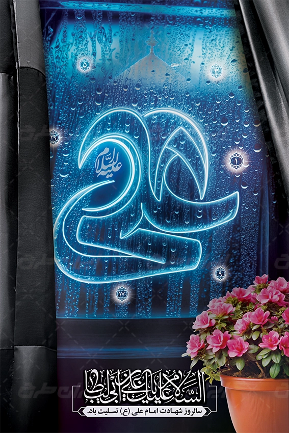 دانلود پوستر شهادت امام علی (ع)