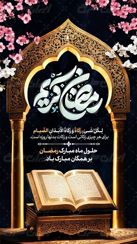 دانلود طرح استوری ماه رمضان