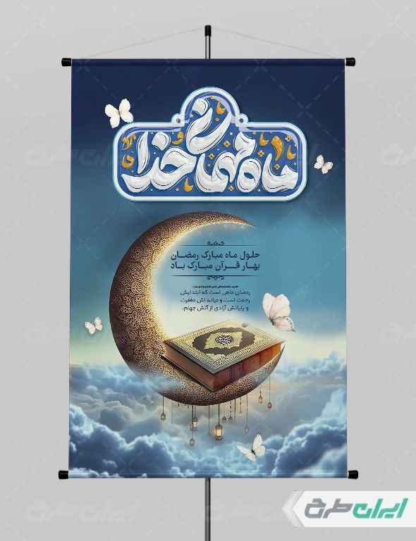 طرح پوستر ماه رمضان و عید نوروز