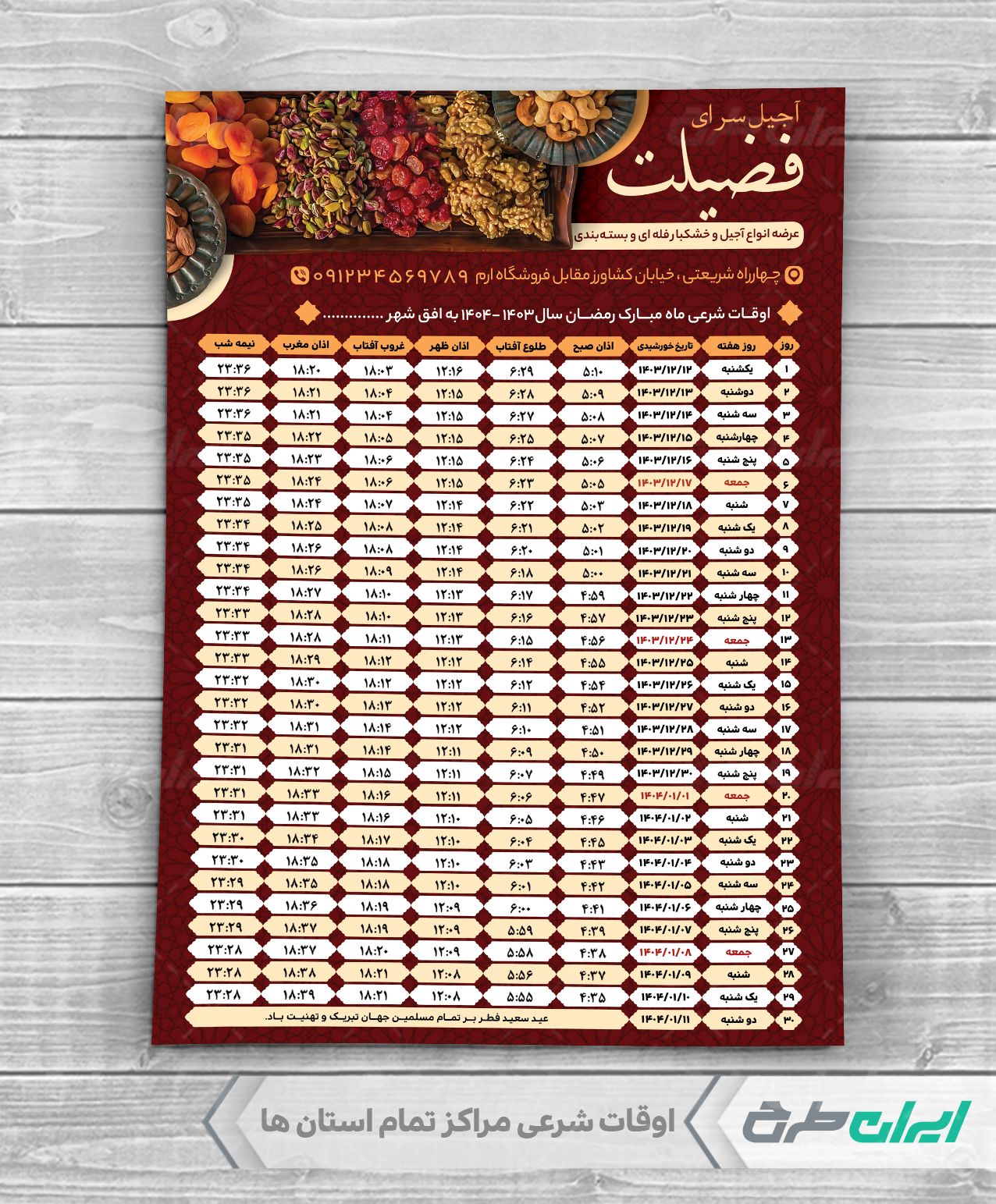 جدول اوقات شرعی 1403 فروشگاه آجیل و خشکبار