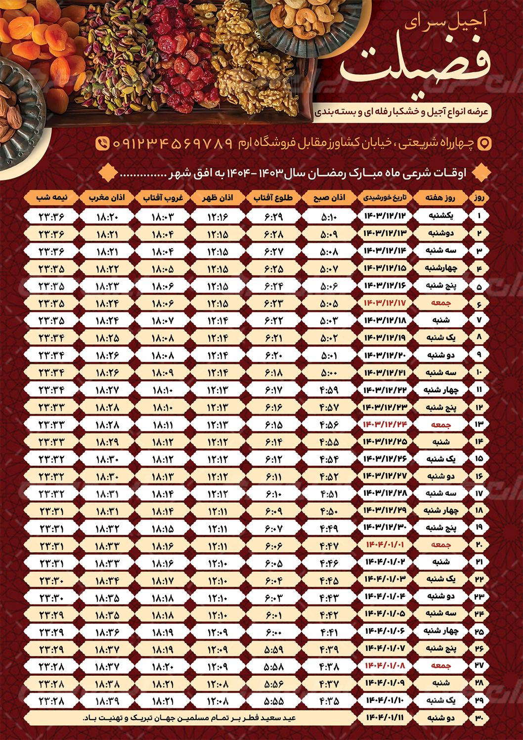 دانلود اوقات شرعی آجیل فروشی ماه رمضان 1402