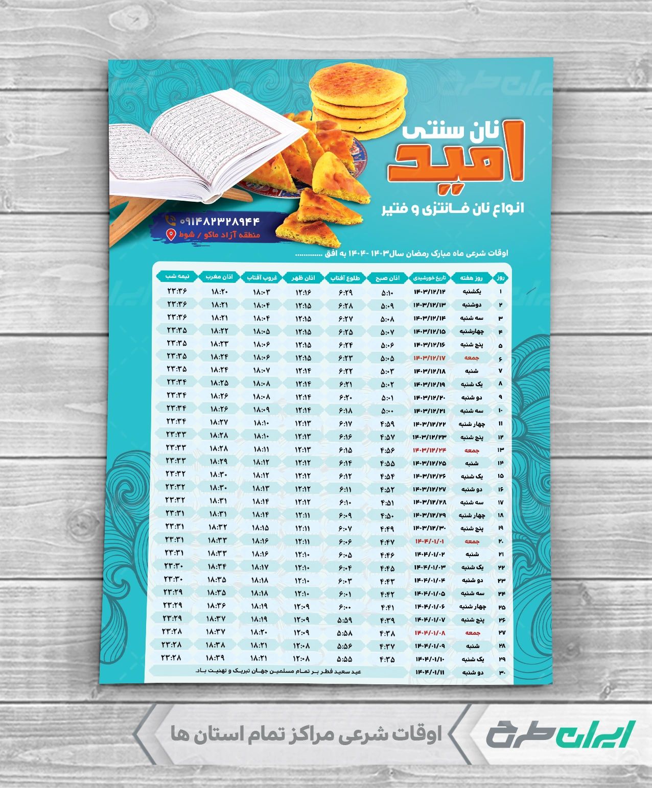 جدول اوقات شرعی