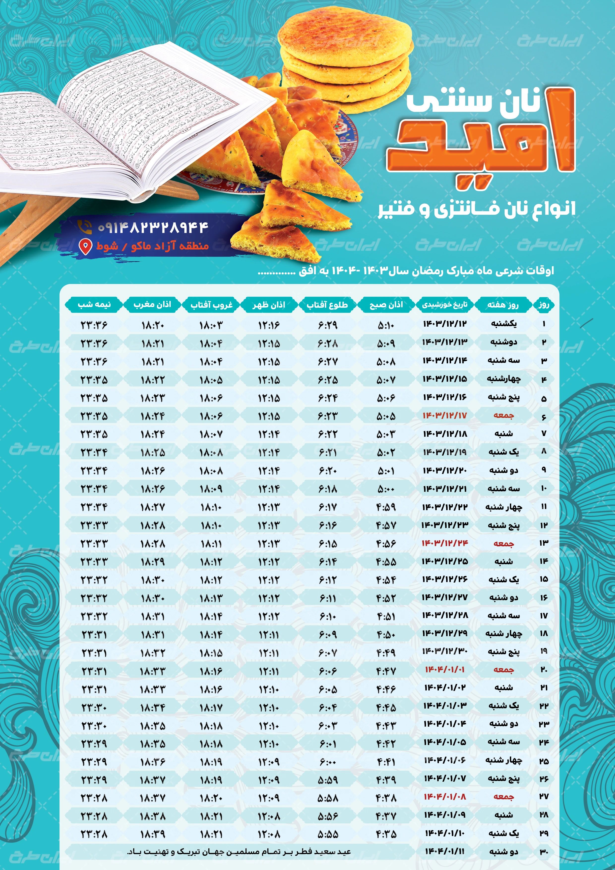 اوقات شرعی فروشگاه نان سنتی