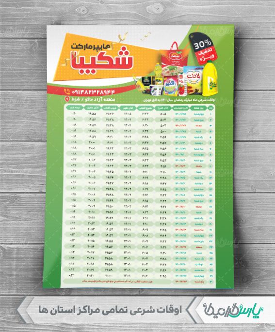 جدول اوقات شرعی