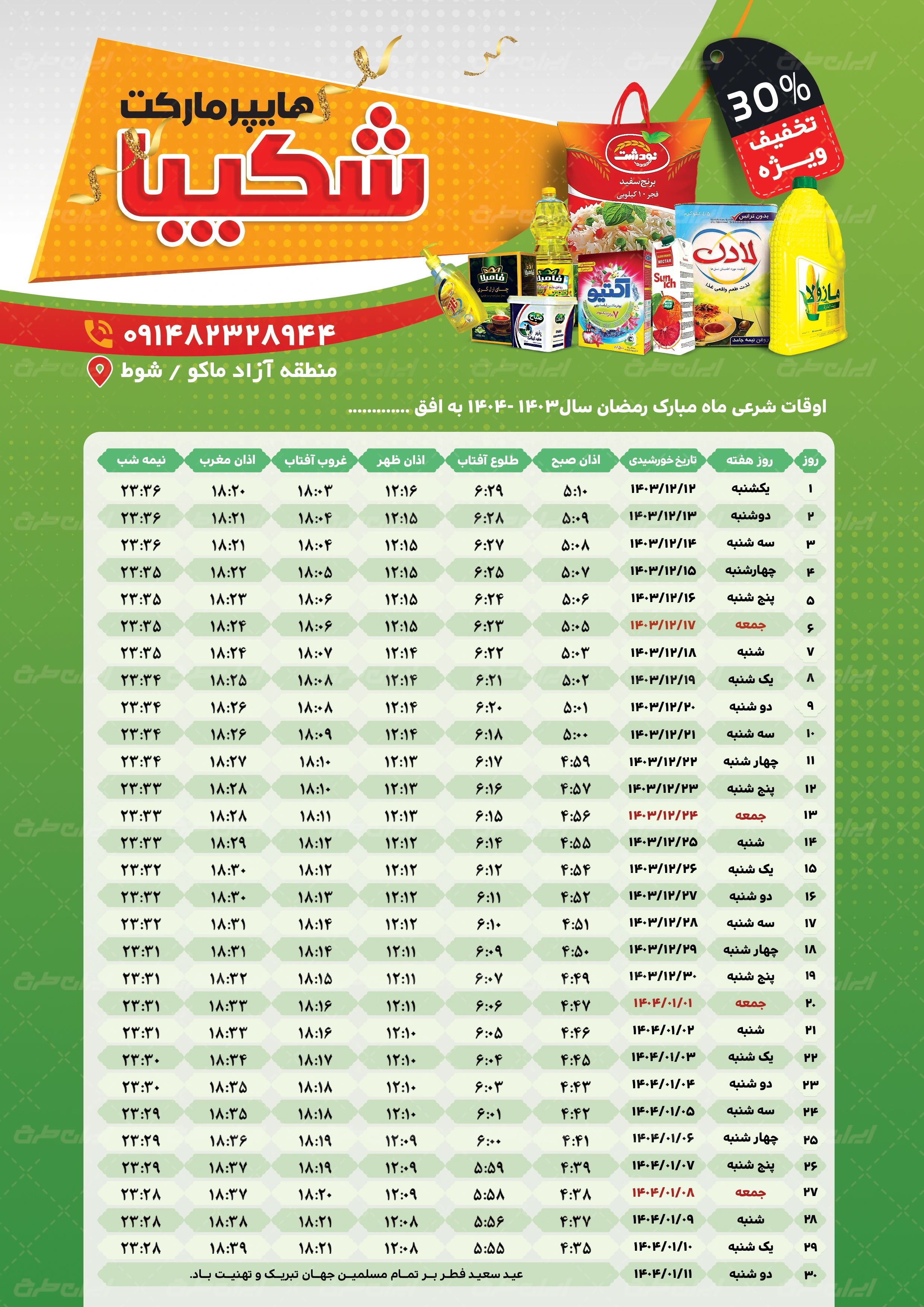 اوقات شرعی سوپر مارکت