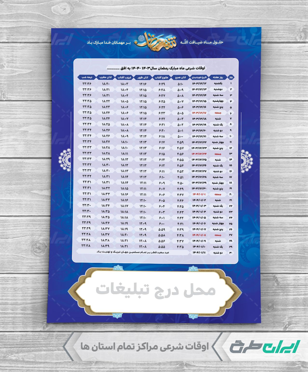 جدول اوقات شرعی