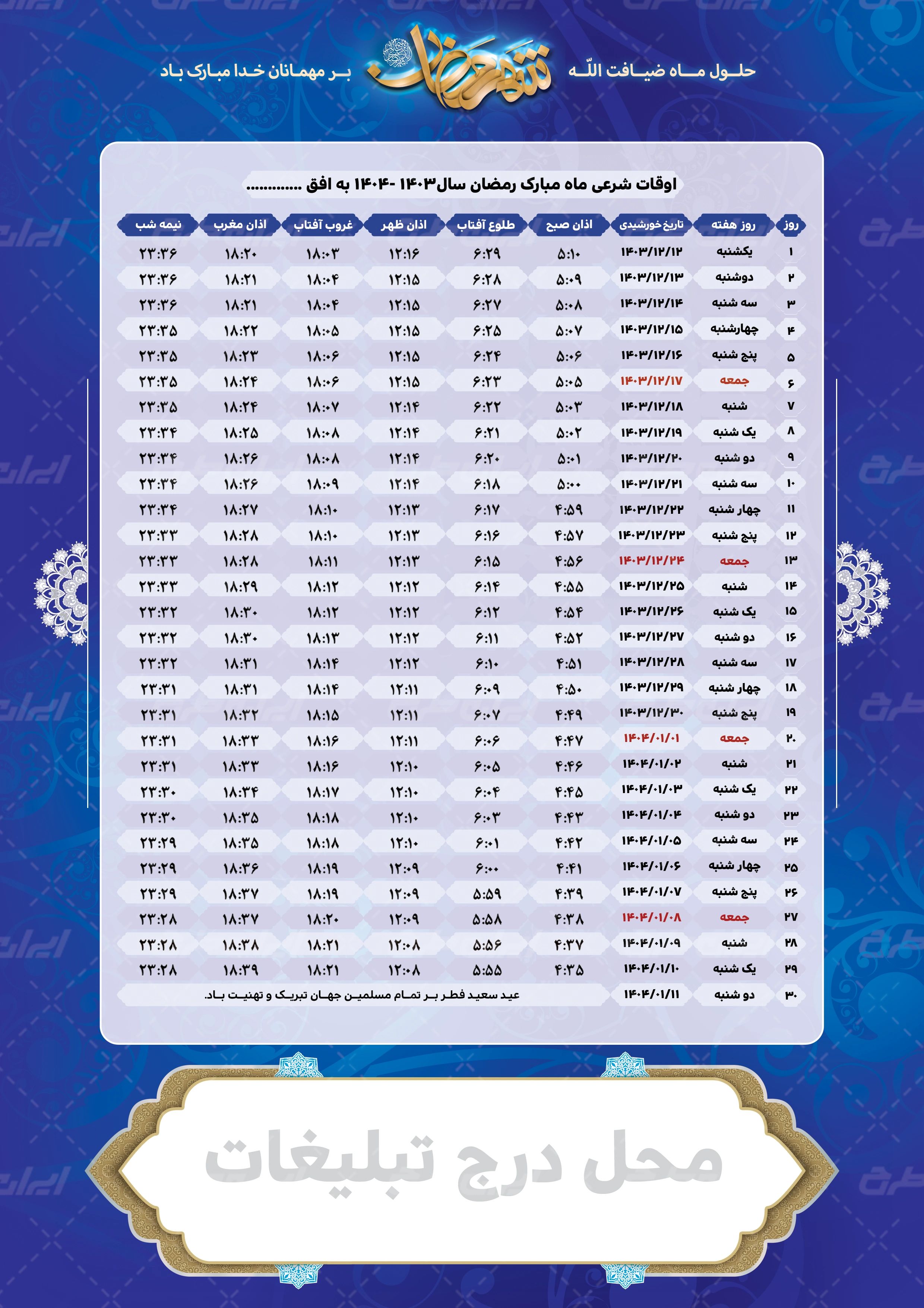 اوقات شرعی ماه رمضان