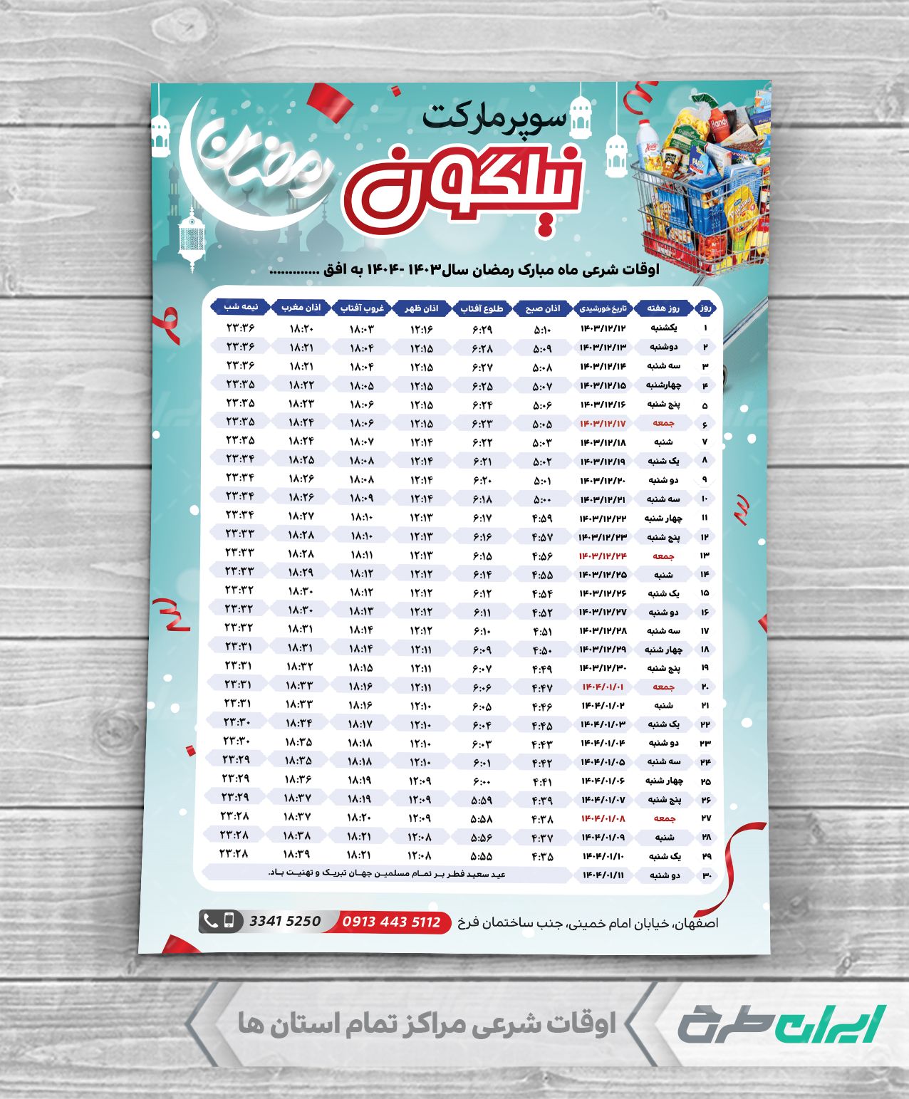 جدول اوقات شرعی