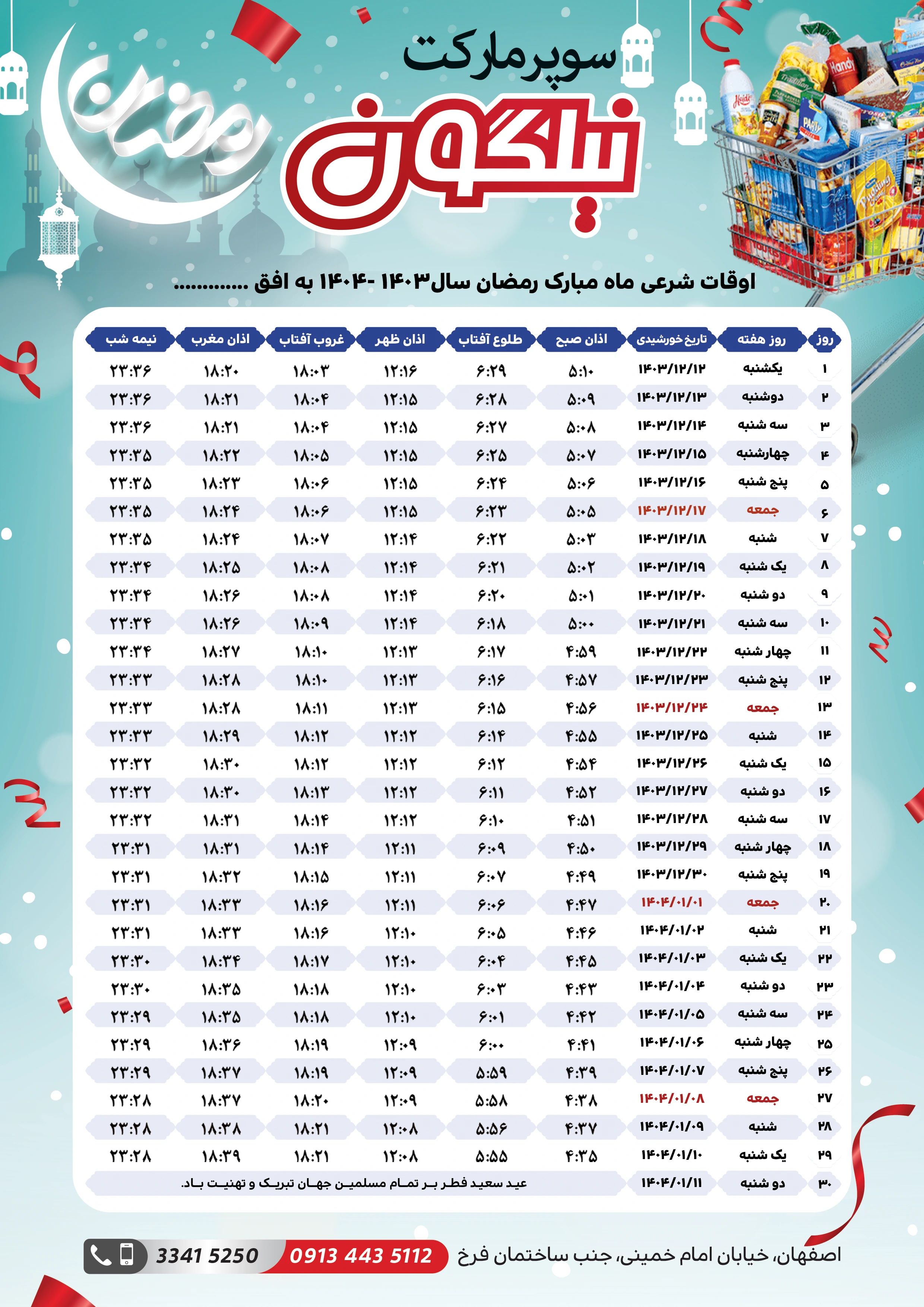 اوقات شرعی ماه رمضان